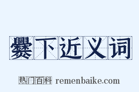 爨下近义词是什么意思的图片